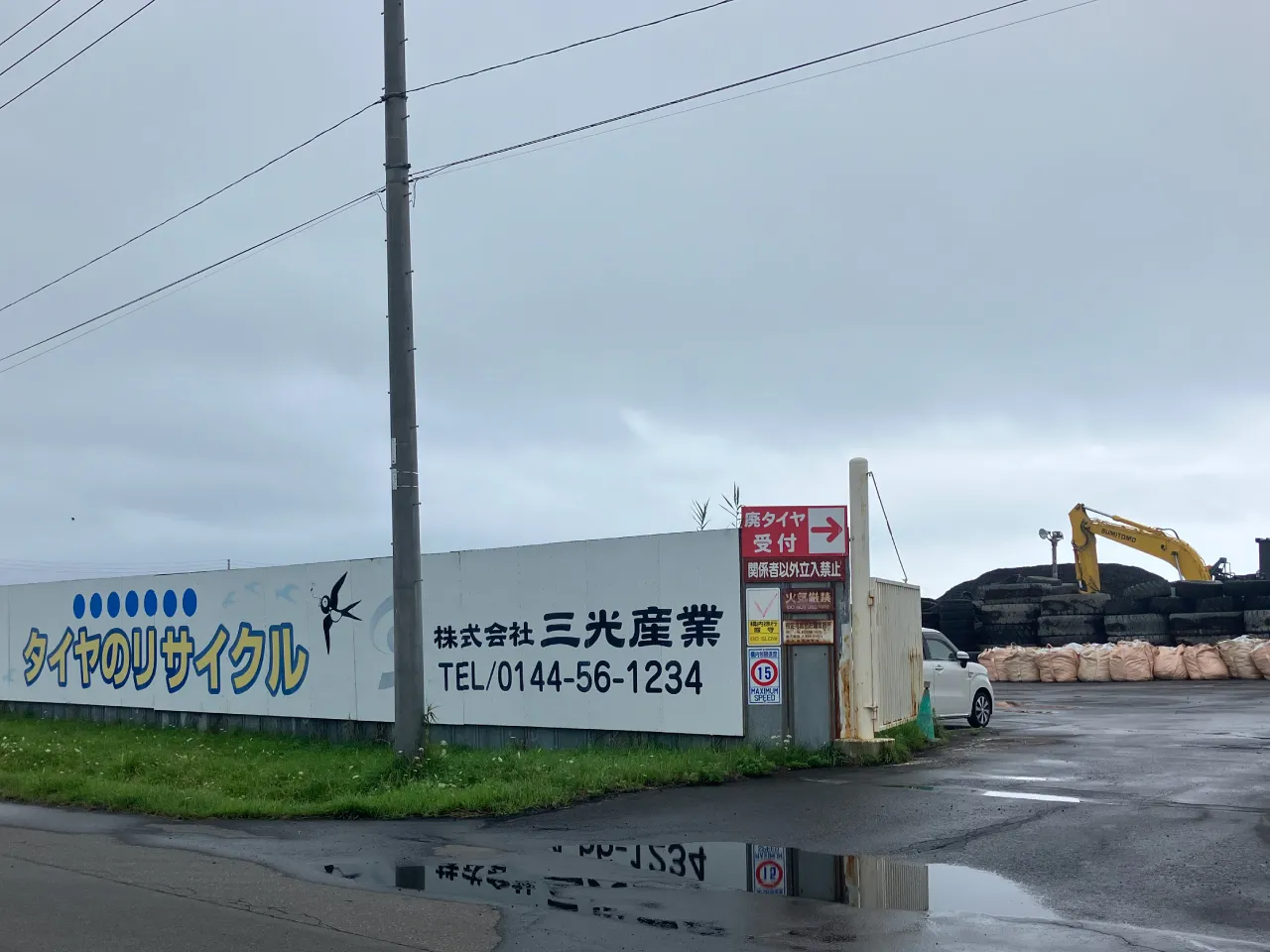 三光産業勇払リサイクル工場(正面外観写真)